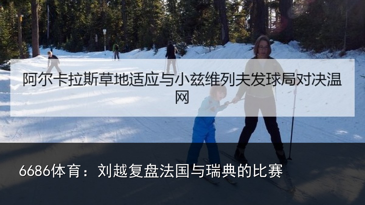 6686体育:刘越复盘法国与瑞典的比赛