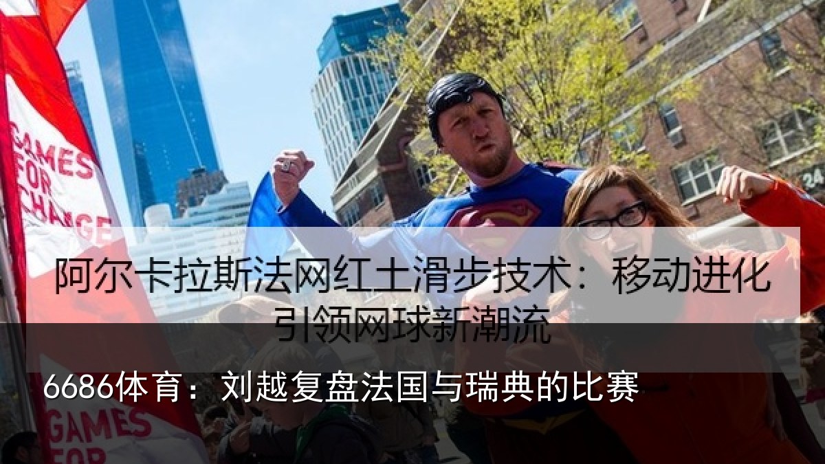6686体育:刘越复盘法国与瑞典的比赛
