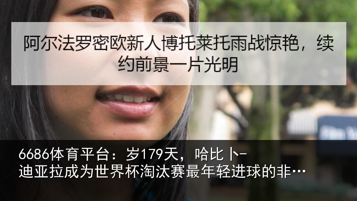 6686体育平台:岁179天,哈比卜-迪亚拉成为世界杯淘汰赛最年轻进球的非洲球员