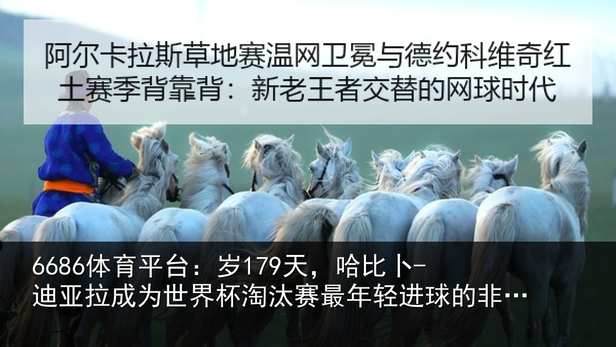 6686体育平台:岁179天,哈比卜-迪亚拉成为世界杯淘汰赛最年轻进球的非洲球员