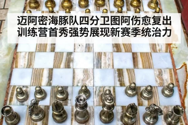 迈阿密海豚队四分卫图阿伤愈复出训练营首秀强势展现新赛季统治力
